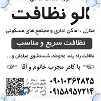 دفتر خدمات نظافتی الو نظافت