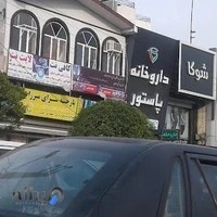 داروخانه پاستور