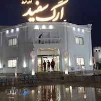 تالار ارگ سفید