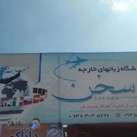آموزشگاه زبان خارجه سخن
