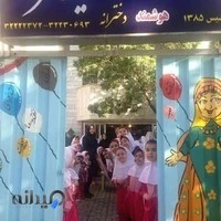 دبستان غیردولتی امید فردا