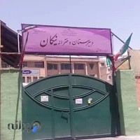 دبیرستان دخترانه نیکان