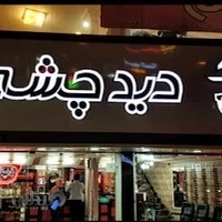 مجموعه عینک دید چشم