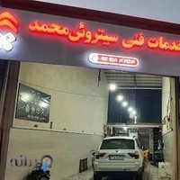 خدمات فنی سیتروئن محمد