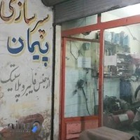 سپر سازی پیمان
