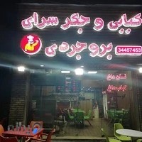 کبابی و جگر سرای بروجردی