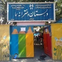 مدرسه دخترانه سما