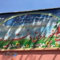 دبستان غیردولتی دخترانه صدف