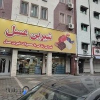 فروشگاه شیرین عسل