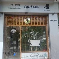 کافه آرتین