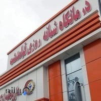 درمانگاه شبانه روزی قیامدشت