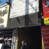مکانیکی و جلوبندی شمس الله