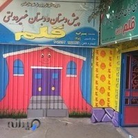 دبستان و پیش دبستان غیردولتی قلم