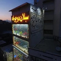 فروشگاه سبلان دوچرخه