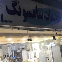 خدمات سامسونگ