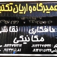 صافکاری و نقاشی واریان تکنیک