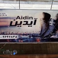 کیف و کفش آیدین