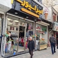 فروشگاه امیر اسپورت