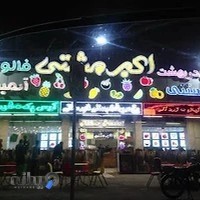 بستنی امید