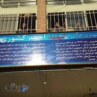 مدرسه شهيد کشوری