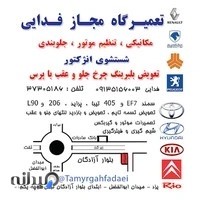 تعمیرگاه اتومبیل فدایی