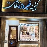 گنجینه فیروزه (نظافتی) شعبه دوم