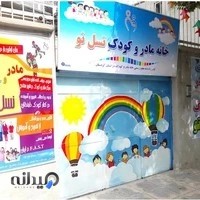 خانه مادر و کودک نسل نو