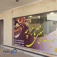 تهیه غذای بازارچه