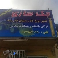 جک سازی محمد