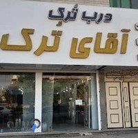 درب ترک آقای ترک