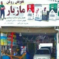 تعویض روغنی و پنچرگیری مازیار