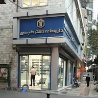 داروخانه دکتر طبسی
