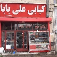 رستوران علی بابا