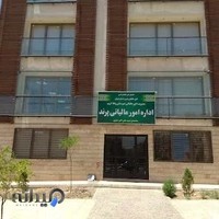اداره امور مالیاتی شهرستان پرند