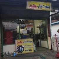 آپاراتی و پنچرگیری محمد