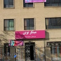 پیش‌دبستان و دبستان غیردولتی دخترانه مبتکرنوین