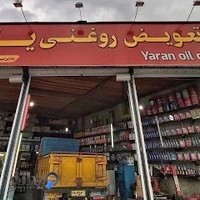 تعویض روغنی یاران