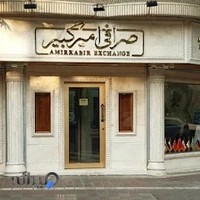 صرافی امیرکبیر
