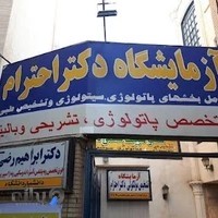آزمایشگاه دکتر احترام