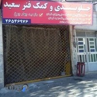 جلوبندی سازی سعید