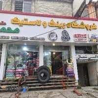 فروشگاه لاستیک محمد