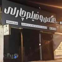 استودیوی عکاسی چارلی