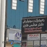 رادیولوژی و سونوگرافی دکتر هاشمی طاری