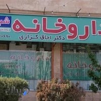 داروخانه دکتر اجاق کزازی