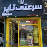 فروشگاه سرعتی تایر