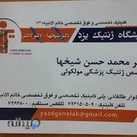 آزمایشگاه ژنوم یزد دکتر شیخها