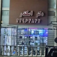 داروخانه شبانهروزی دکتر میرعربشاهی