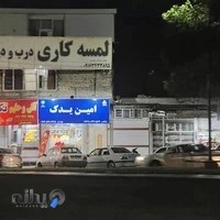 لوازم یدکی خودرو (امین یدک)