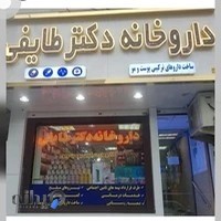 داروخانه و دراگ استور دکتر طایفی