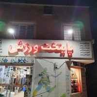 فروشگاه پایتخت ورزش